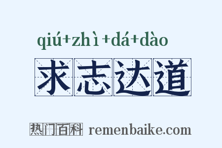 求志达道是什么意思的图片
